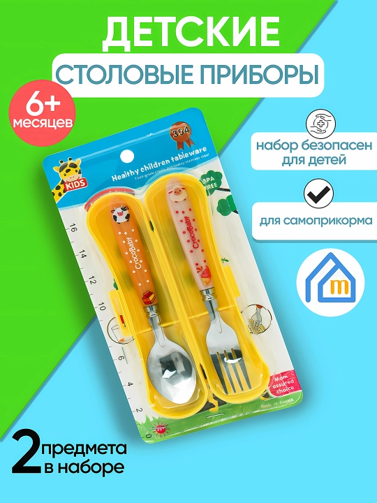 Набор ложка и вилка для детей 6+ месяцев, безопасный материал BPA free, нержавеющая сталь