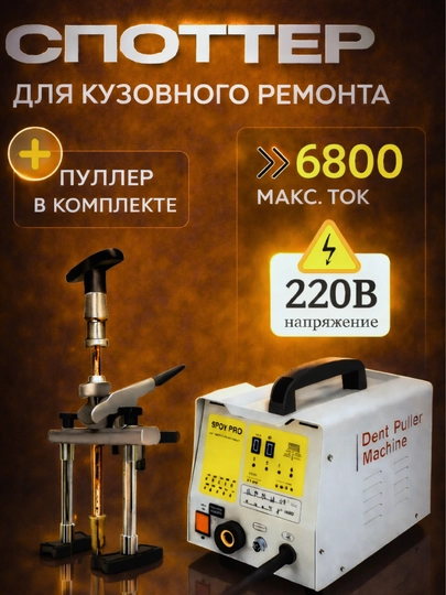 Споттер кузовной 220 В, 7 режимов, для вытяжки вмятин — VO1-SPOTTERKUZREM-СЕРЫЙ