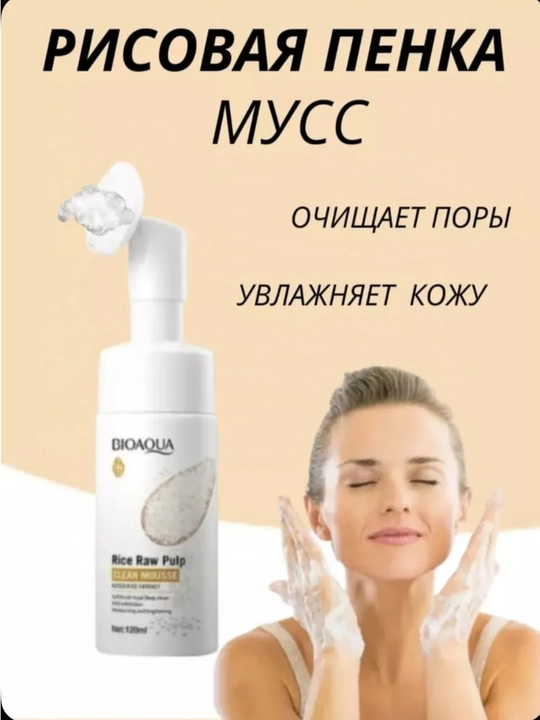 Пенка для умывания лица Bioaqua, oчищающая, увлажняющая, с массажной щеткой