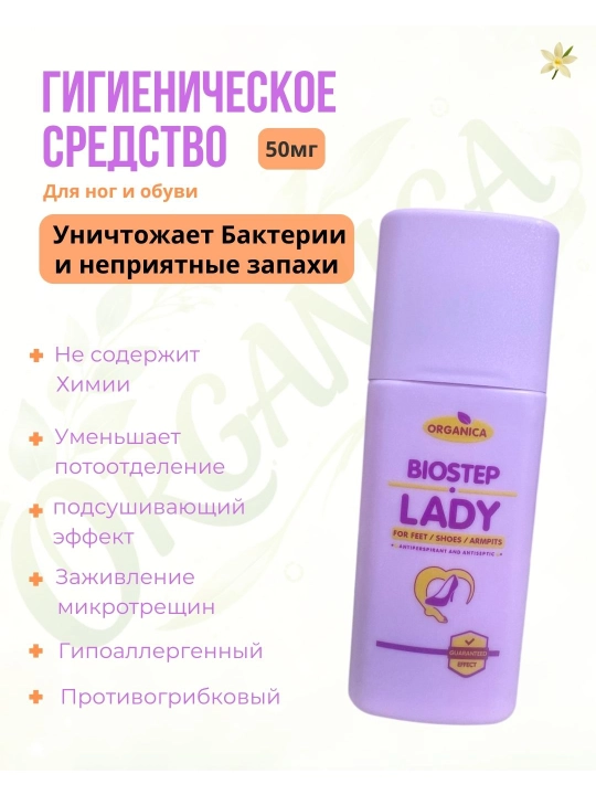 Гигиенический порошок BIOSTEP LADY: для устранения запаха пота в обуви и ногах