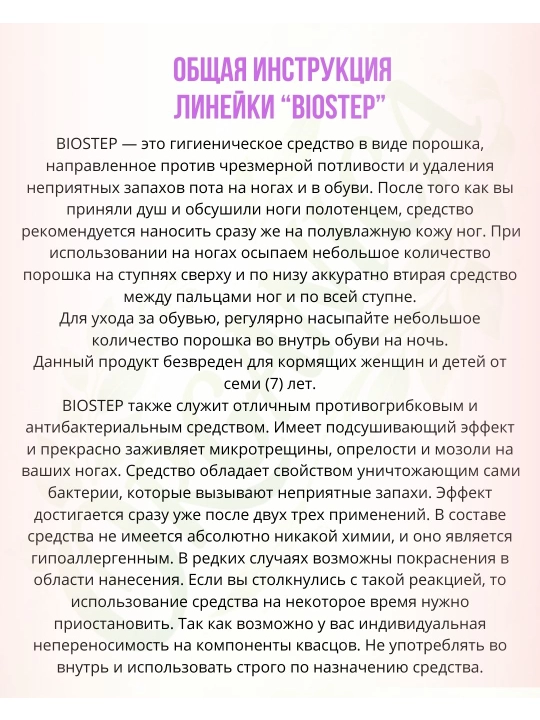 Гигиенический порошок BIOSTEP LADY: для устранения запаха пота в обуви и ногах