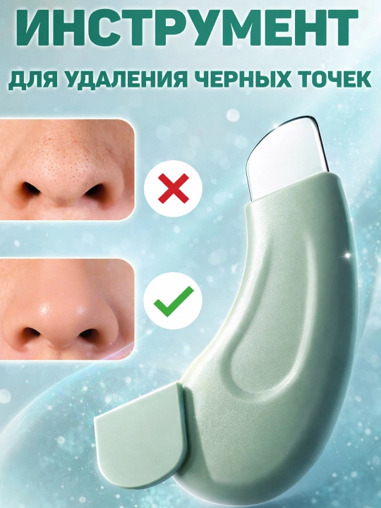 Скраббер - лопатка для удаления черных точек на лице, чистка лица - 