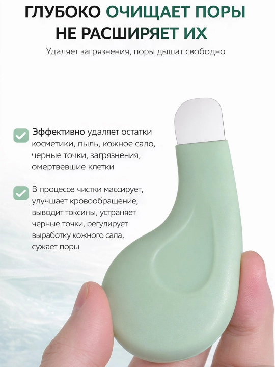 Скраббер - лопатка для удаления черных точек на лице, чистка лица