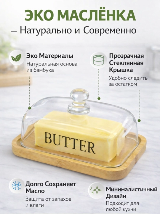 Маслёнка для масла стеклянная с крышкой и бамбуковой основой - 