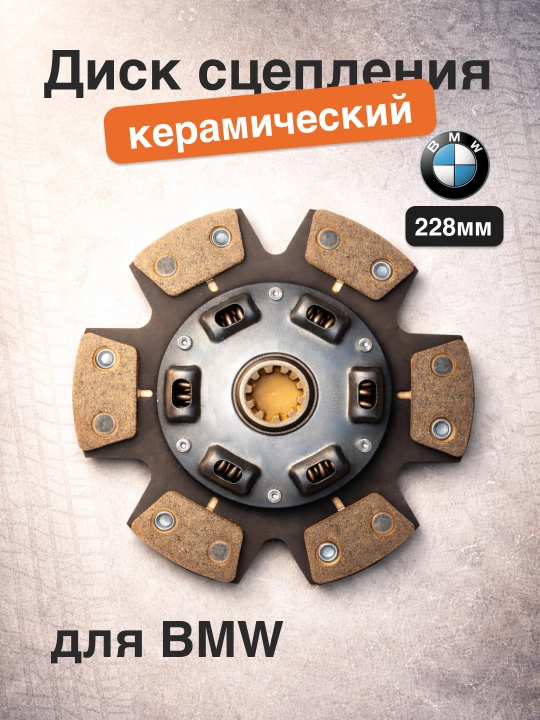 BMW avtomobillari uchun 228 mm keramik mufta diski - 
