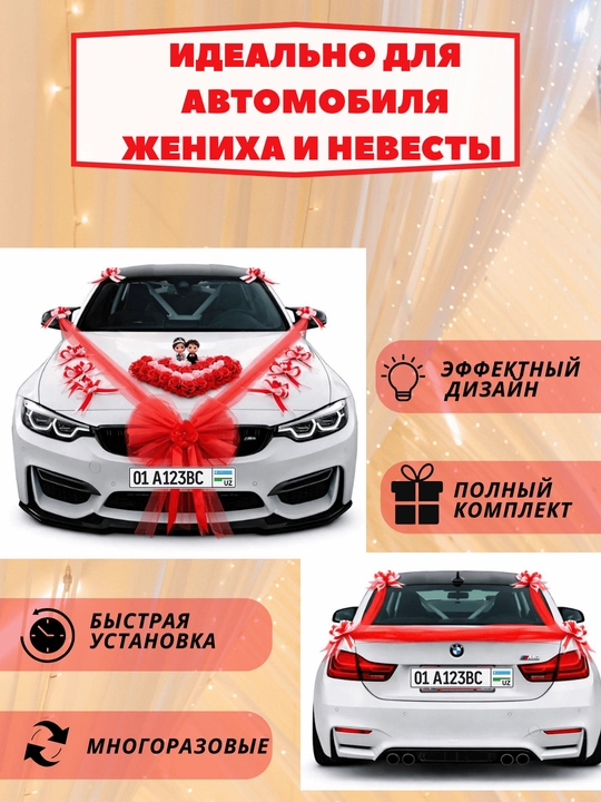 Украшение и декорации для авто для свадеб и праздников