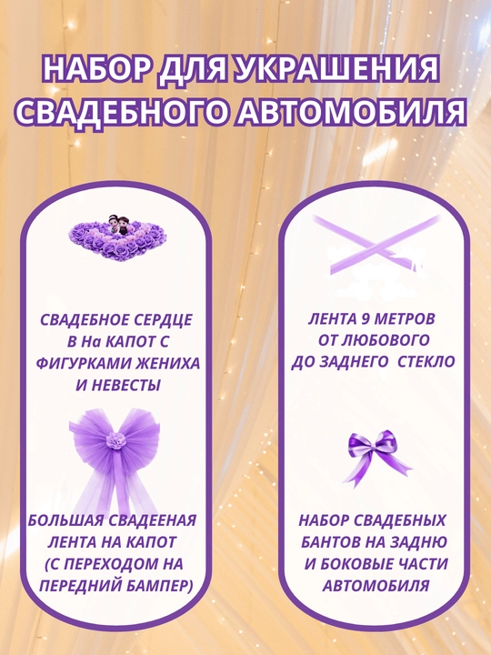 Украшение и декорации для авто для свадеб и праздников