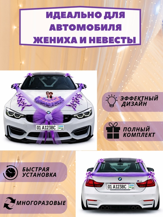 Украшение и декорации для авто для свадеб и праздников