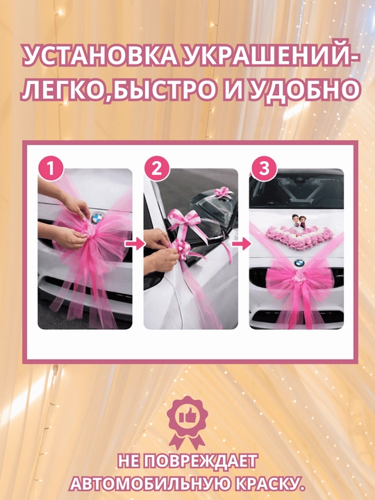 Украшение и декорации для авто для свадеб и праздников