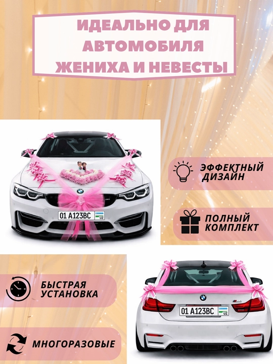 Украшение и декорации для авто для свадеб и праздников