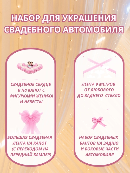 Украшение и декорации для авто для свадеб и праздников