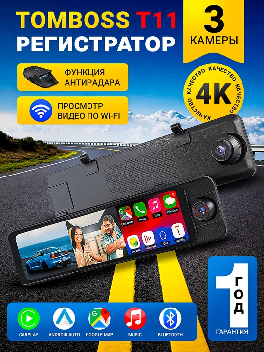 Видеорегистратор 3 камеры TOMBOSS T11, Wi-Fi наблюдение, Антирадар, Carplay - 