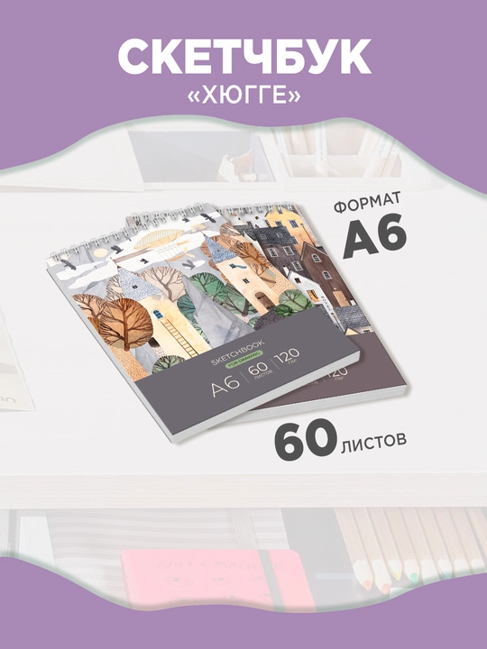 Скетчбук 60л., А6 BG "Хюгге", на гребне, глянцевая ламинация, 120г/м2