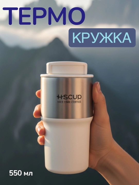 Термокружка для горячих и холодных напитков, держит тепло, из нержавеющей стали
