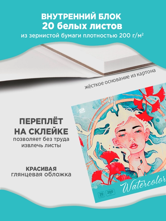 Akvarel uchun planshet, 20 varaq, 200×200 mm, ArtSpace “Qiz”, 200 g/m², GOZNAK - 