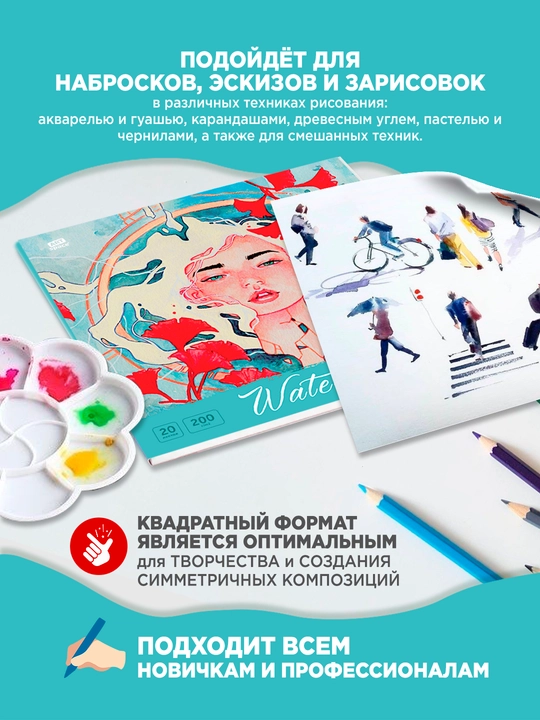 Планшет для акварели, 20л., 200*200, ArtSpace"Девушка", 200г/м2, ГОЗНАК, среднее зерно