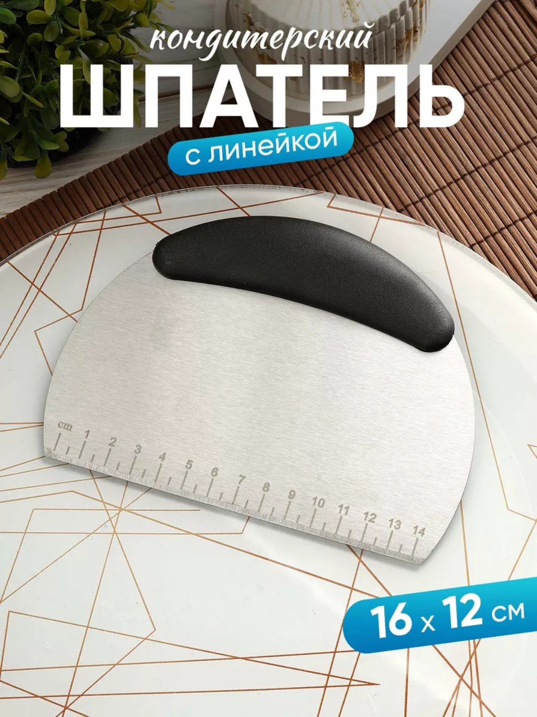 Xamir qirg‘ichi, xamir skrebogi, zanglamaydigan po‘lat qirg‘ich, o‘lchovli kesgich - 