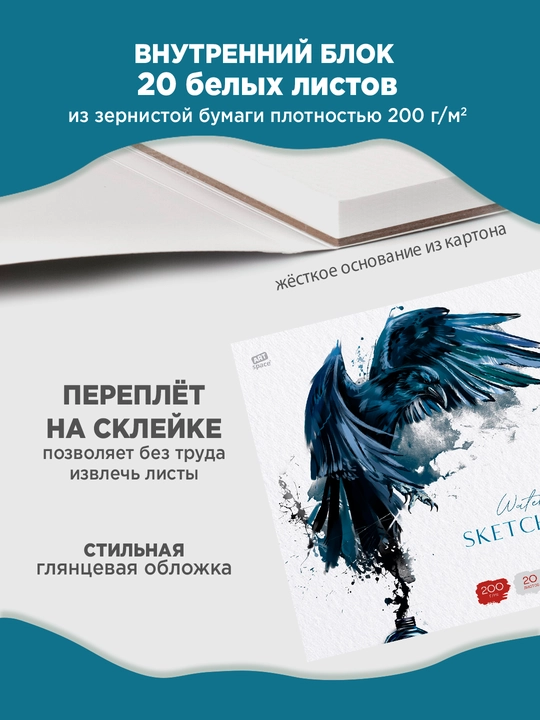 Akvarel uchun planshet, 20 varaq, 200×200 mm, ArtSpace “Qora Qarg‘a”, 200 g/m², GOZNAK - 