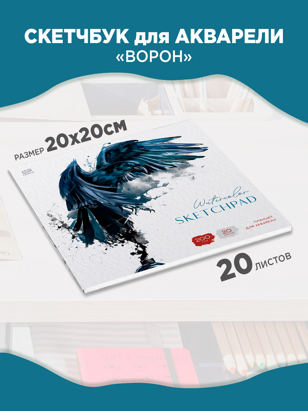 Планшет для акварели, 20 л., 200*200, ArtSpace"Ворон", 200г/м2, ГОЗНАК, среднее зерно