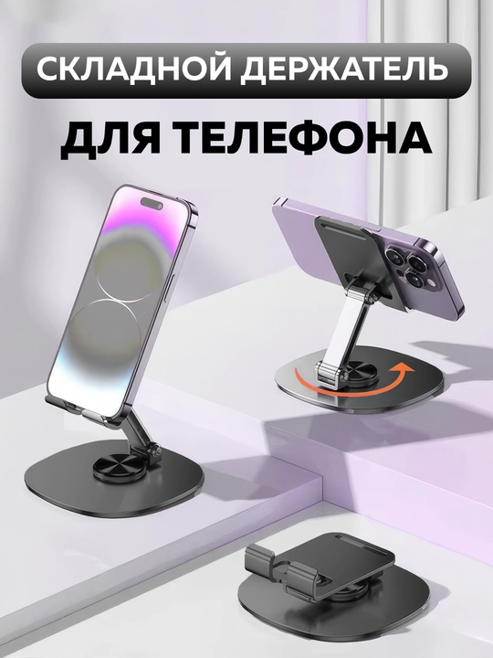Buklanadigan telefon va planshet ushlagichi, 360° burama va mustahkam o'rnatish - 