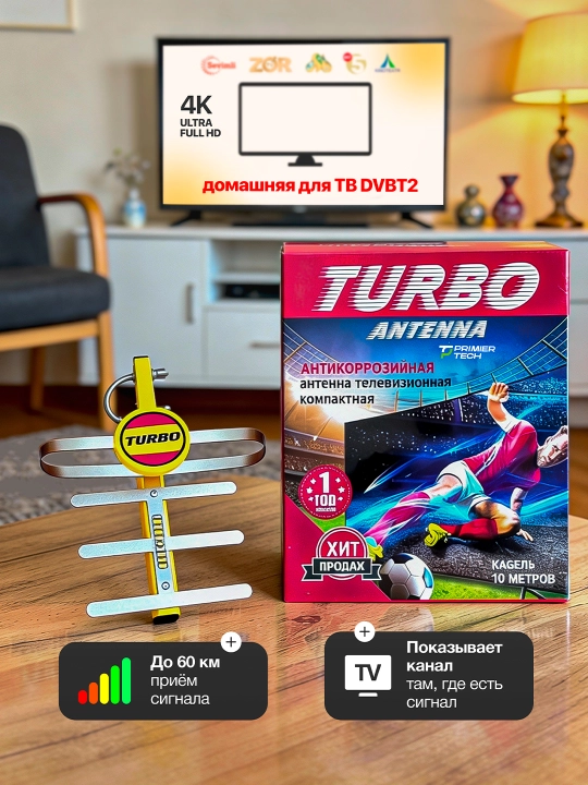 Антенна для телевизора домашний ТВ, FULL HD, HDTV, DVBT2, UHF, TURBO