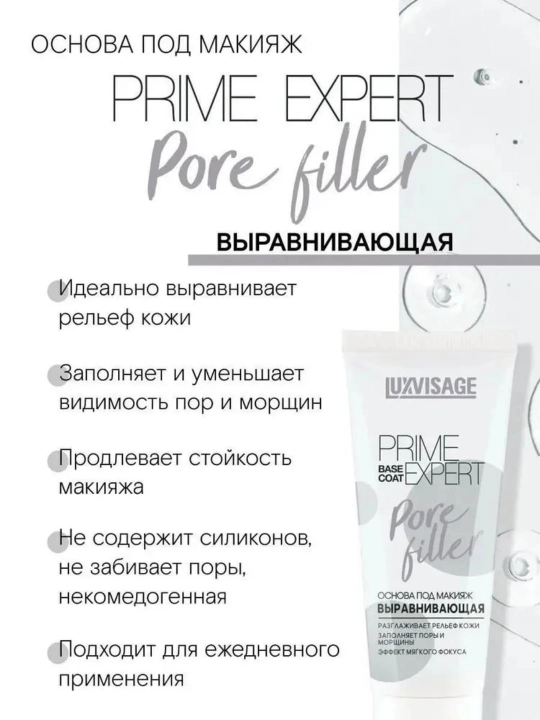 Основа под макияж PRIME EXPERT, LUXVISAGE