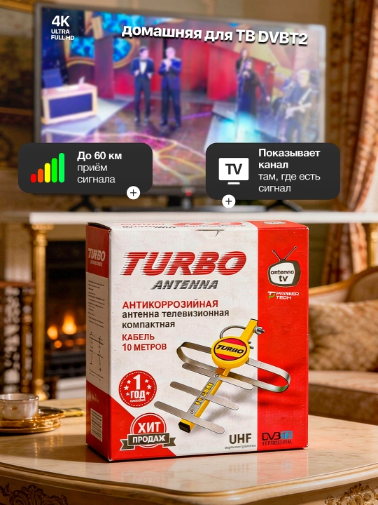 Антенна для телевизора домашний ТВ, FULL HD, HDTV, DVBT2, UHF, TURBO - 
