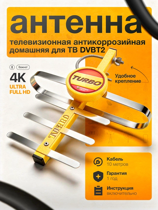 Антенна для телевизора домашний ТВ, FULL HD, HDTV, DVBT2, UHF, TURBO
