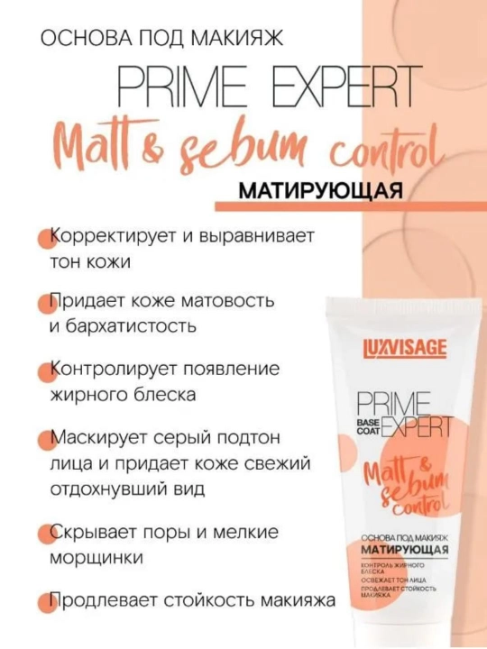 Основа под макияж PRIME EXPERT, LUXVISAGE