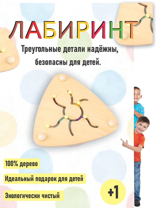 Игрушка, Логический лабиринт для детей