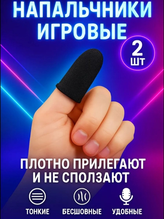 Игровые напальчники - 