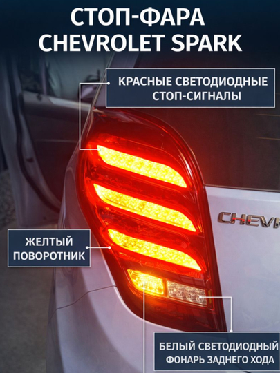 Задние песочные стоп фары для Spark — Ж474-SPARKPESOCH