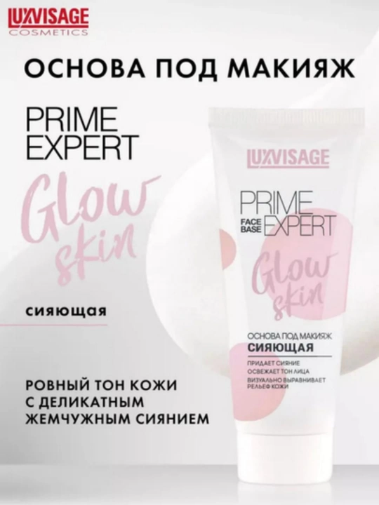 Основа под макияж PRIME EXPERT, LUXVISAGE