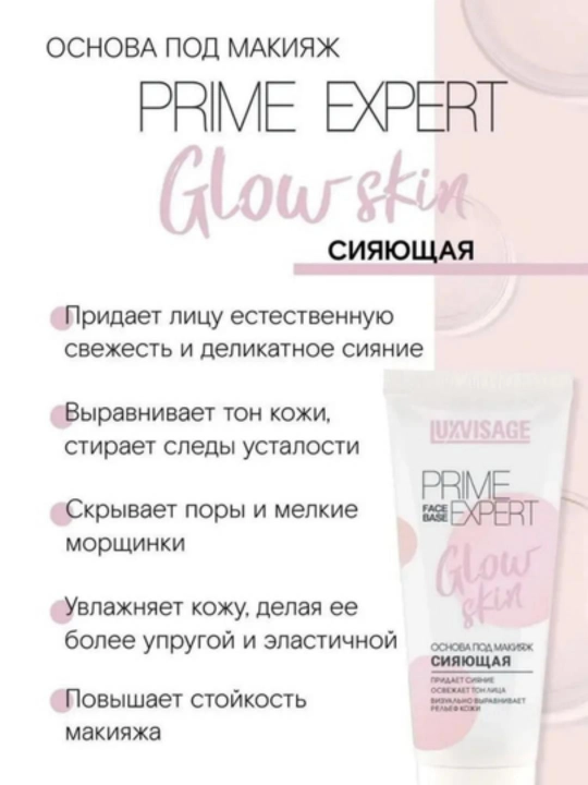 Основа под макияж PRIME EXPERT, LUXVISAGE