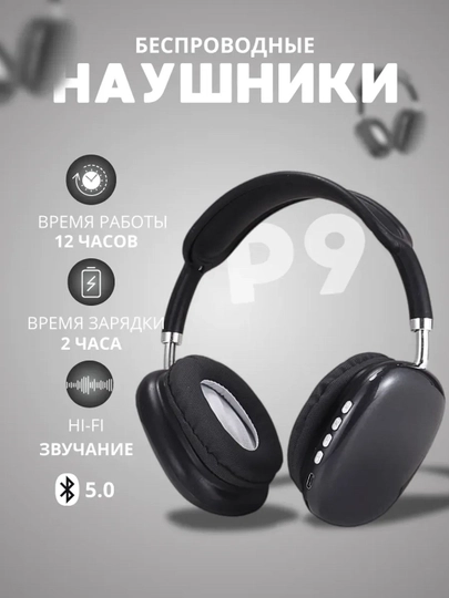Беспроводные Bluetooth-наушники P9, с микрофоном, полноразмерные