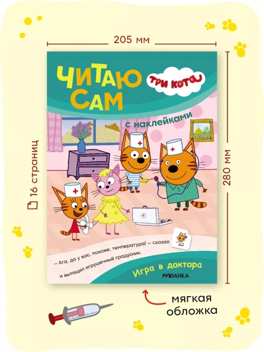 Развивающие книги «Три кота. Читаю сам с наклейками», 28×20,5 см, 16 страниц, 3+