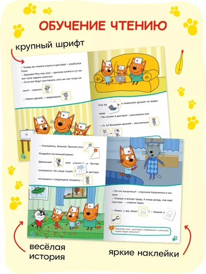 Развивающие книги «Три кота. Читаю сам с наклейками», 28×20,5 см, 16 страниц, 3+ - 