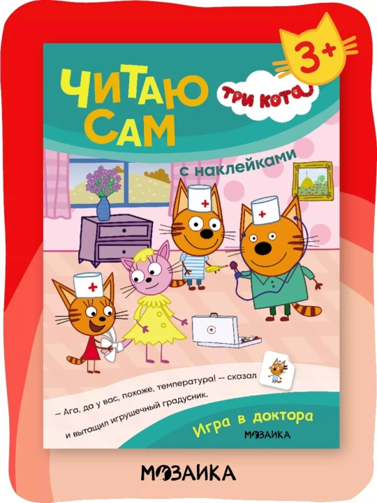 Развивающие книги «Три кота. Читаю сам с наклейками», 28×20,5 см, 16 страниц, 3+