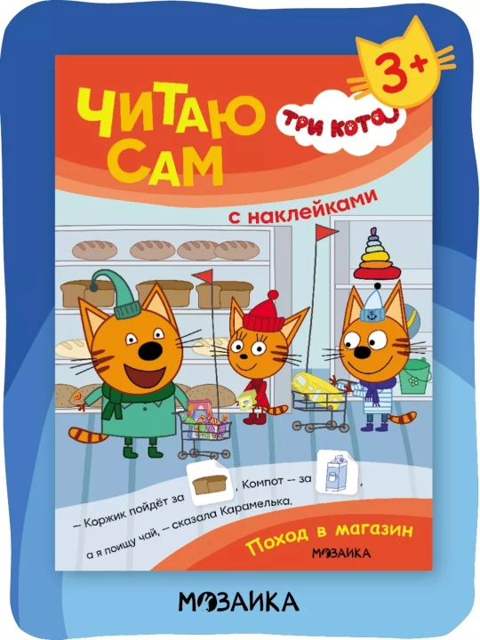 Развивающие книги «Три кота. Читаю сам с наклейками», 28×20,5 см, 16 страниц, 3+