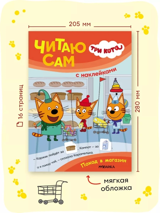 Развивающие книги «Три кота. Читаю сам с наклейками», 28×20,5 см, 16 страниц, 3+