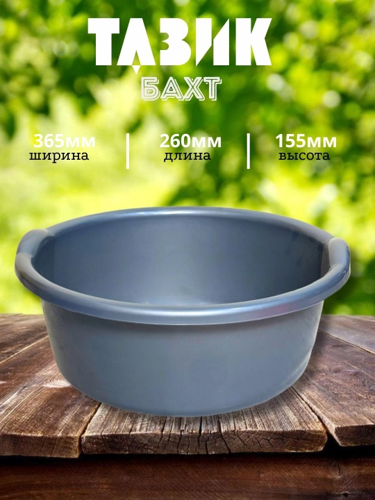 Таз Baxt, круглый - 