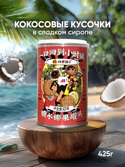 Lin Jia Pu Zi Кокосовые кусочки в сладком сиропе — BZBCHIN-1