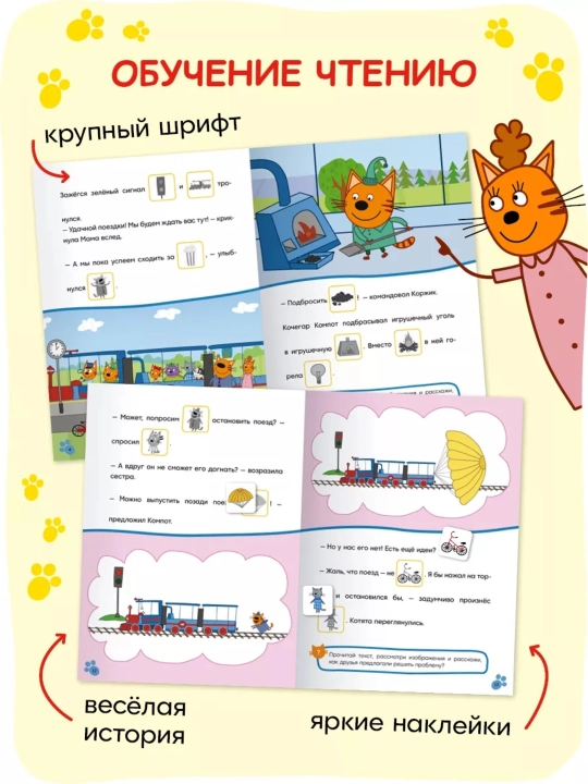 Развивающие книги «Три кота. Читаю сам с наклейками», 28×20,5 см, 16 страниц, 3+ - 