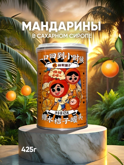 Lin Jia Pu Zi Мандарины в сладком сиропе — BZBCHIN-2