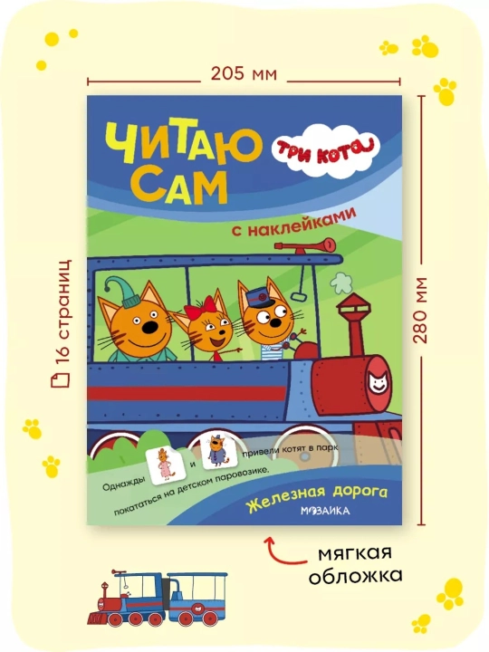 Развивающие книги «Три кота. Читаю сам с наклейками», 28×20,5 см, 16 страниц, 3+