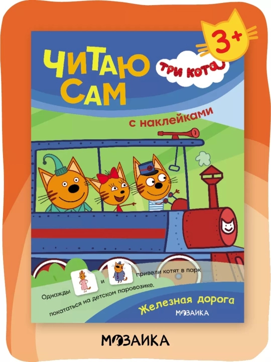 Развивающие книги «Три кота. Читаю сам с наклейками», 28×20,5 см, 16 страниц, 3+