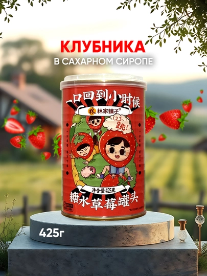 Lin Jia Pu Zi Клубника в сладком сиропе — BZBCHIN-4