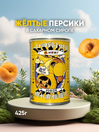 Lin Jia Pu Zi Жёлтые персики в сладком сиропе — BZBCHIN-5