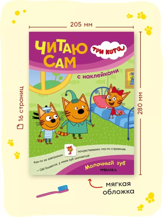 Развивающие книги «Три кота. Читаю сам с наклейками», 28×20,5 см, 16 страниц, 3+