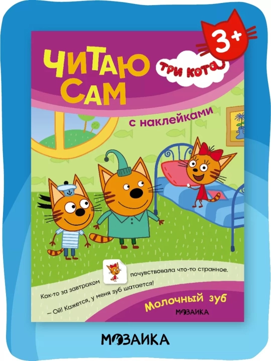 Развивающие книги «Три кота. Читаю сам с наклейками», 28×20,5 см, 16 страниц, 3+